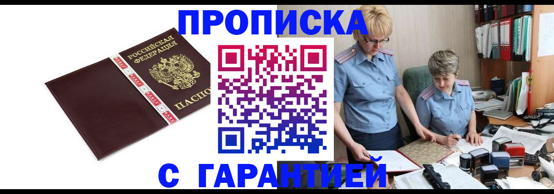 прописка в Змеиногорске