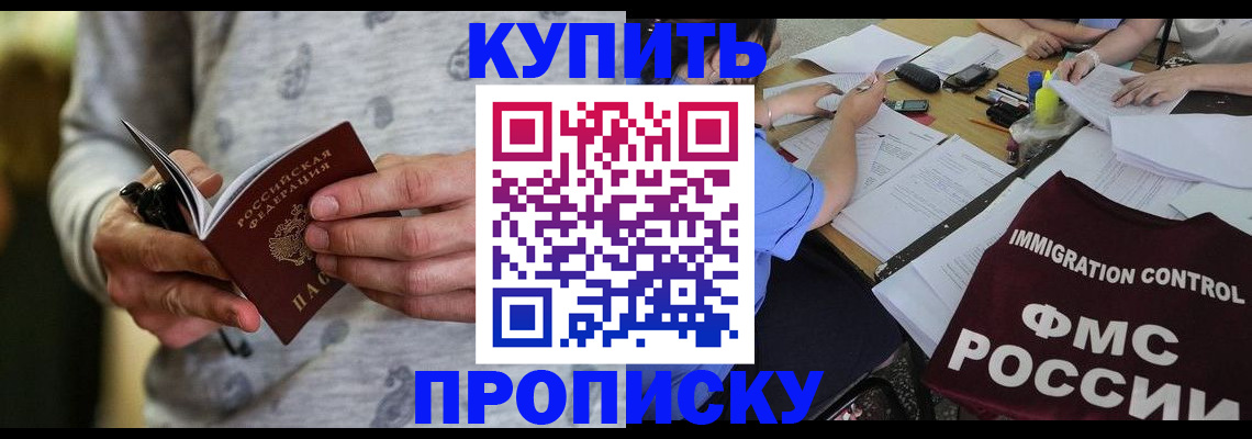 прописка в Змеиногорске